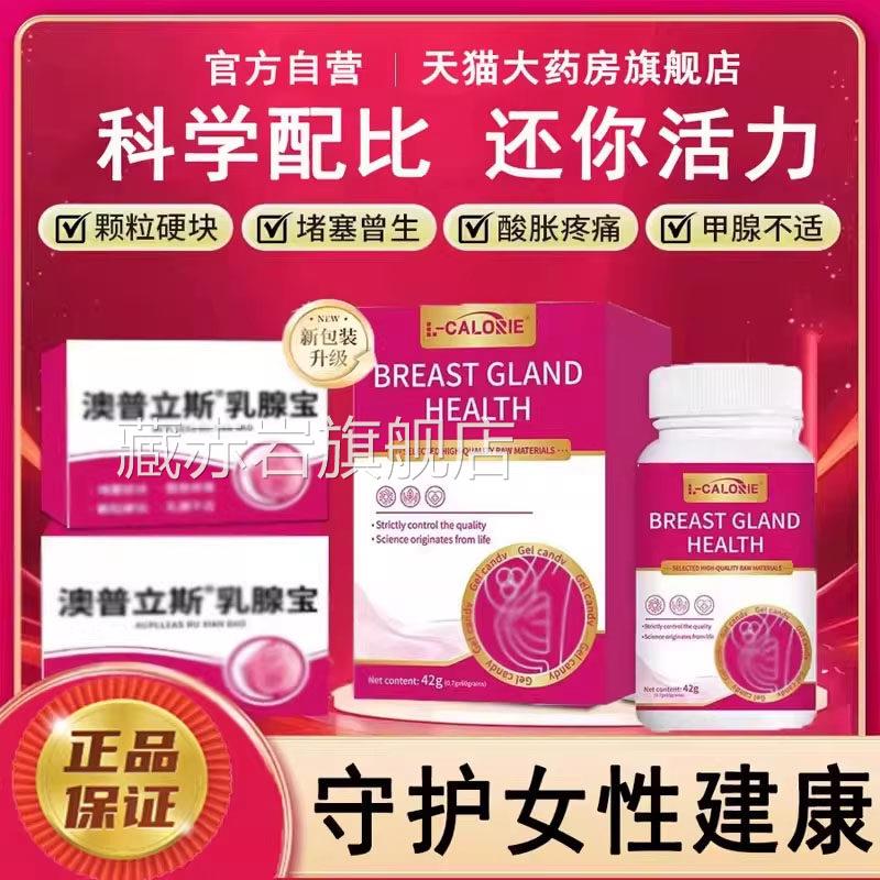 【天猫正品澳普斯乳腺宝官方旗舰店健康】腺体硬块增生6LL藏赤岩