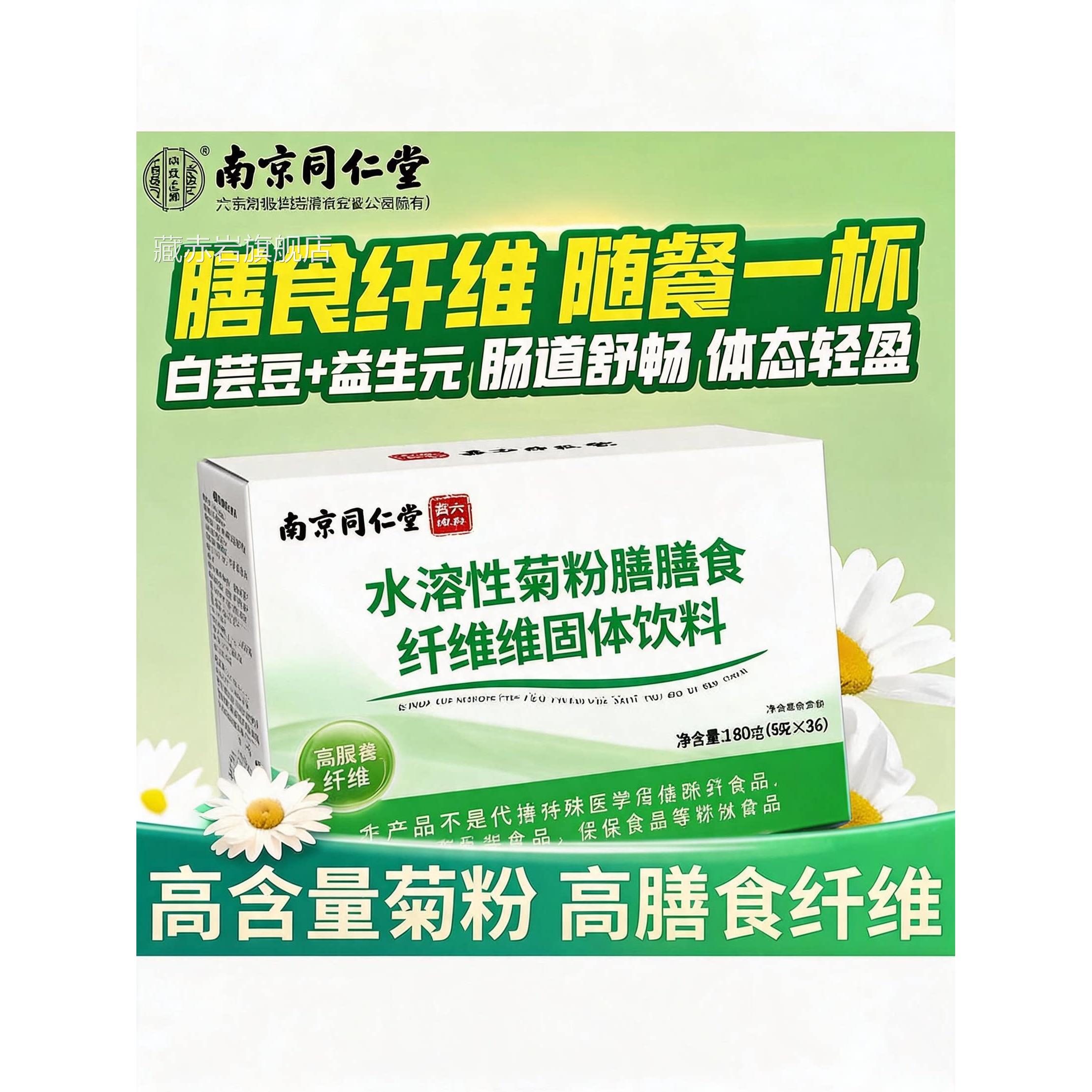 南京官同仁堂菊粉水溶膳食纤维素清白芸豆固体饮料肠方旗舰店LJ颜