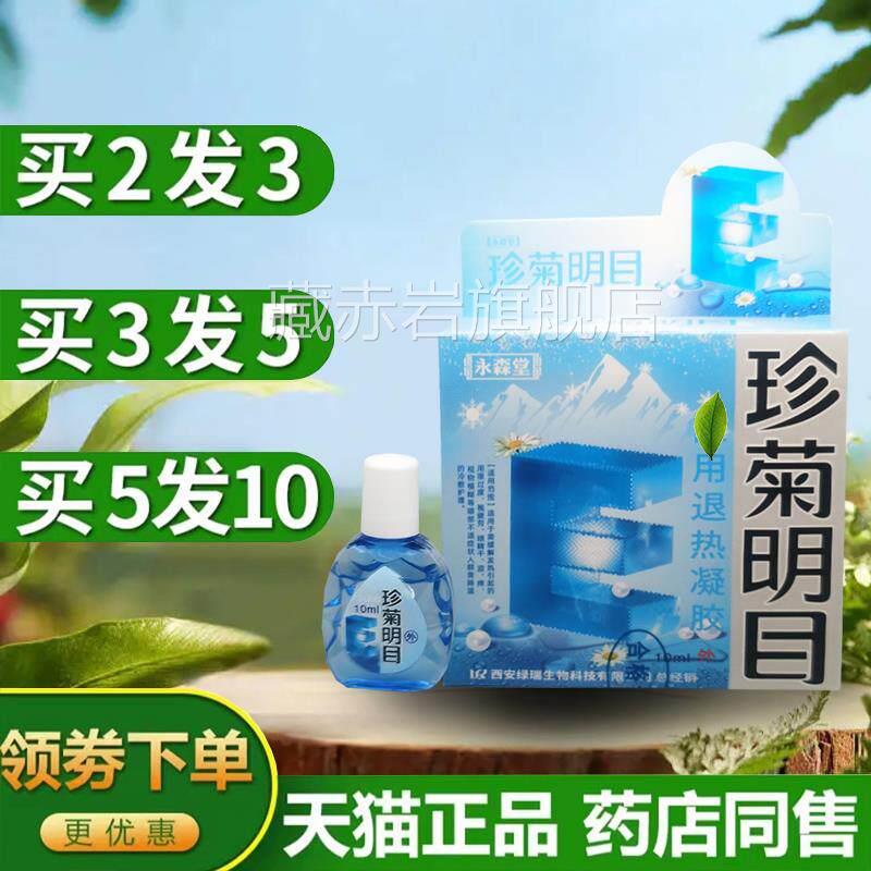 润永森堂SBP珍菊明目视明护眼液舒缓清眼疲痒劳眼干痛涩胀滴眼液