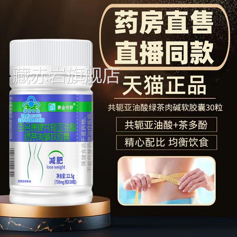 赛金舒百合康牌共轭亚油酸绿茶肉碱软司胶囊左旋肉碱茶多酚DF颜慈
