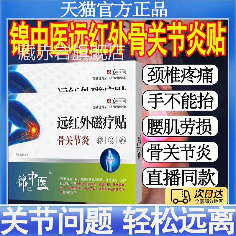 锦中医远红外磁疗贴骨关节炎滑膜月积液膝盖疼痛半板损伤专用膏mt