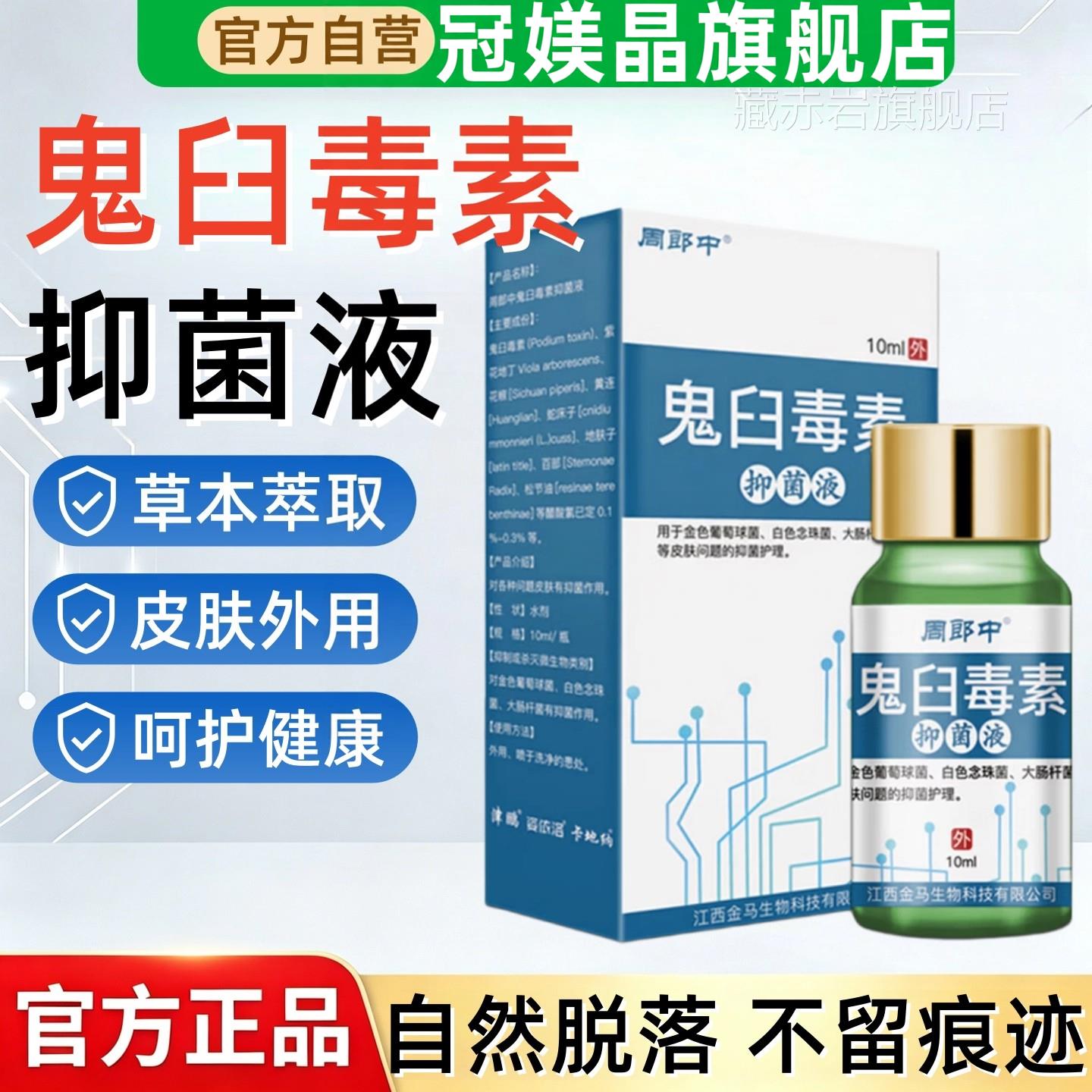 鬼臼毒素抑菌液官方舰店男女私处脱落皮肤外用护理旗软膏非药酊藏