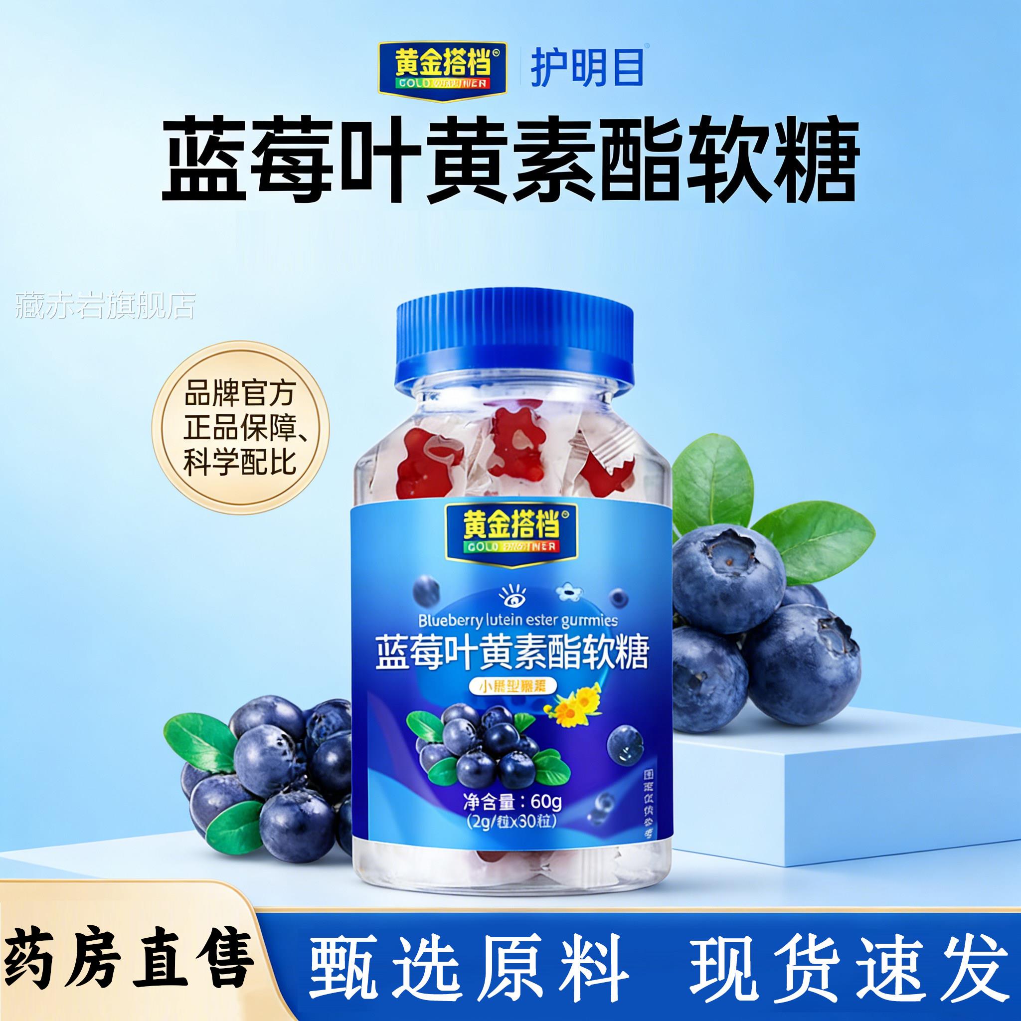 黄金搭档蓝莓叶黄素酯软糖官正方旗舰店甄明选原料目品眼睛疲劳L5