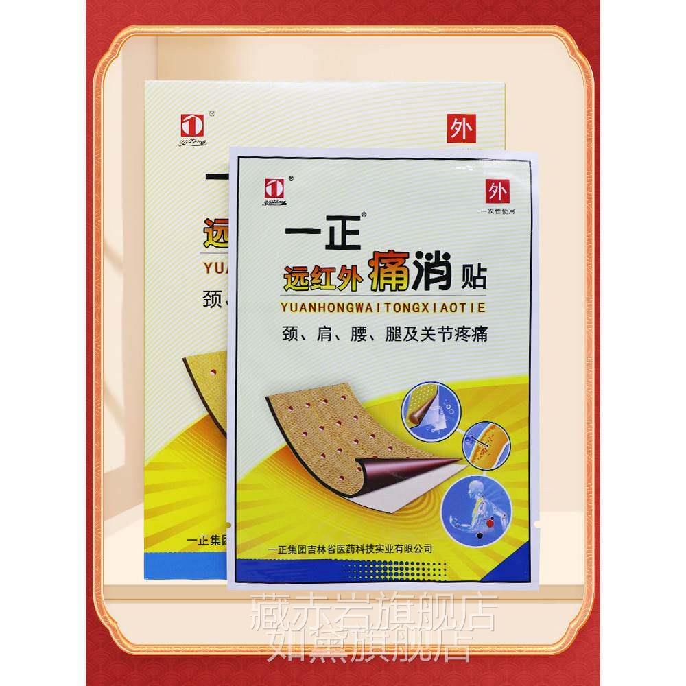 【贴正正品保障】吉林一FSR正远外痛消贴 消品红一正痛贴外用贴膏