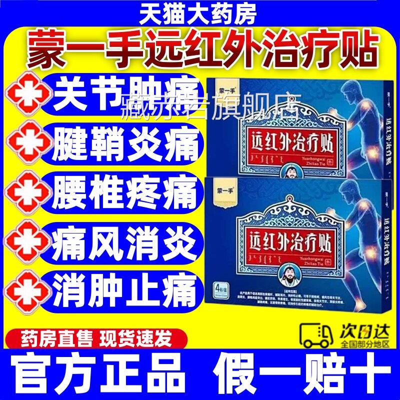 蒙一手远红外治疗贴颈椎病疼风性膝骨关节滑膜炎肩周腱痛鞘膏贴jj