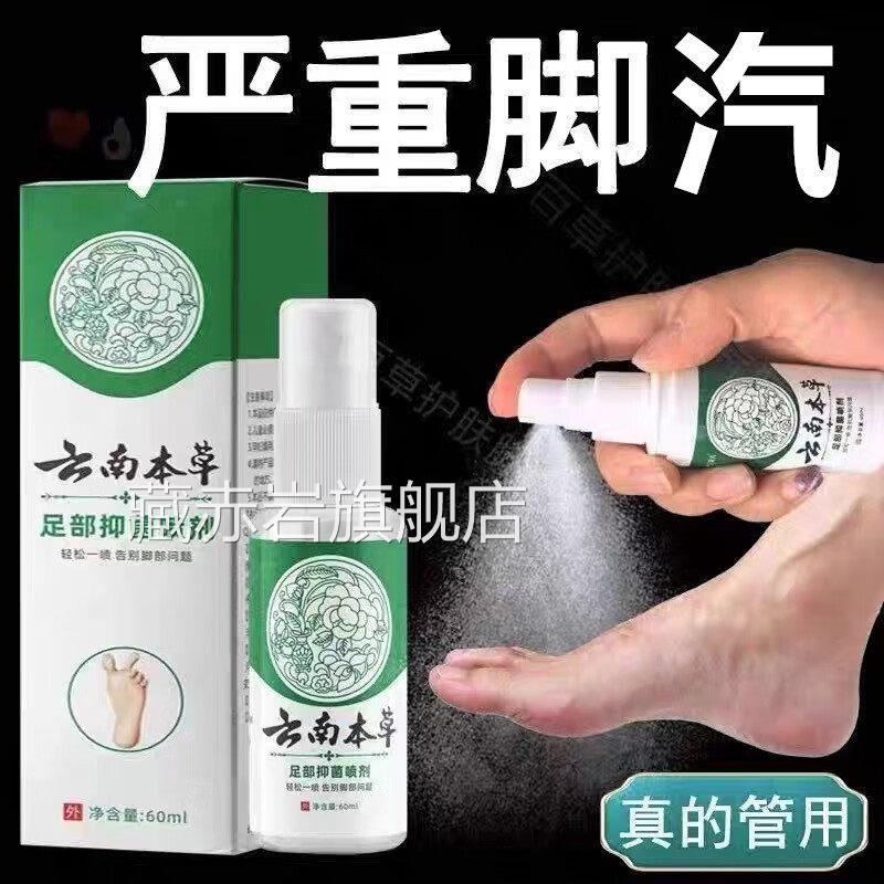 足部抑菌喷剂祛脚味脚汽水脚手脚脱皮脚痒喷雾泡草本萃取男女通用