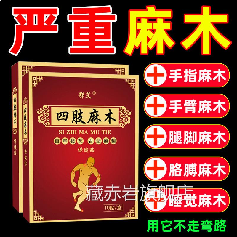 四肢麻木贴手麻腿麻膏手脚发指麻手臂酸胀手胳膊专用旗舰店正品颜
