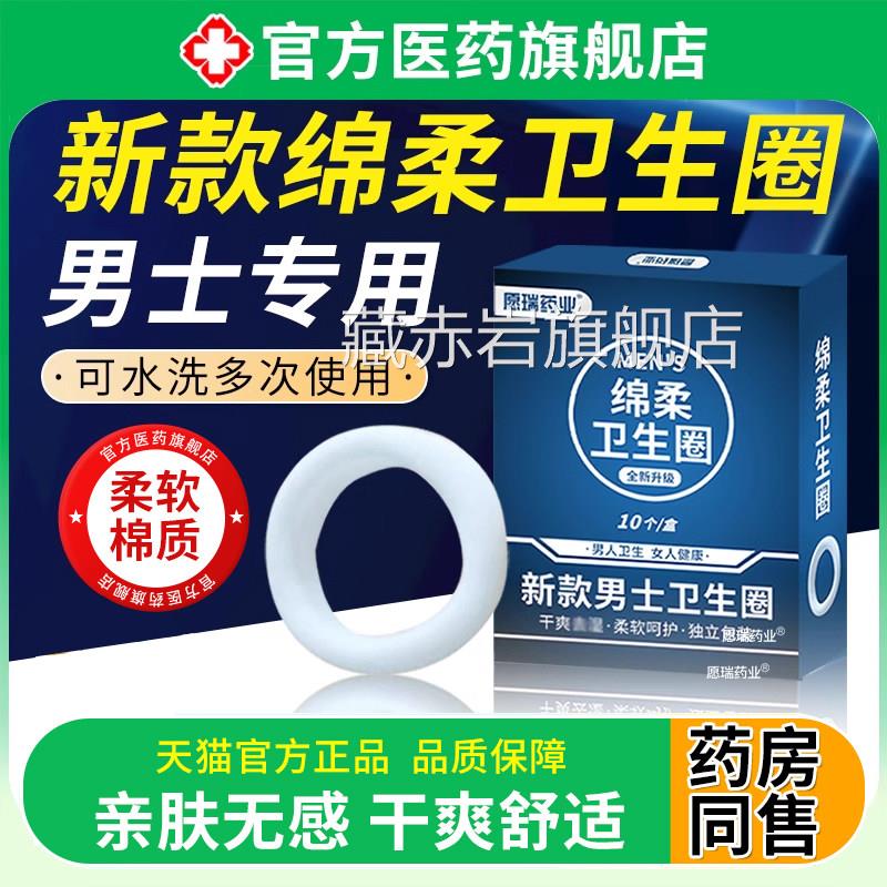 男士阻复卫生巾姨妈巾护理圈私处包薄皮清洁款棉非医用抑菌环外翻