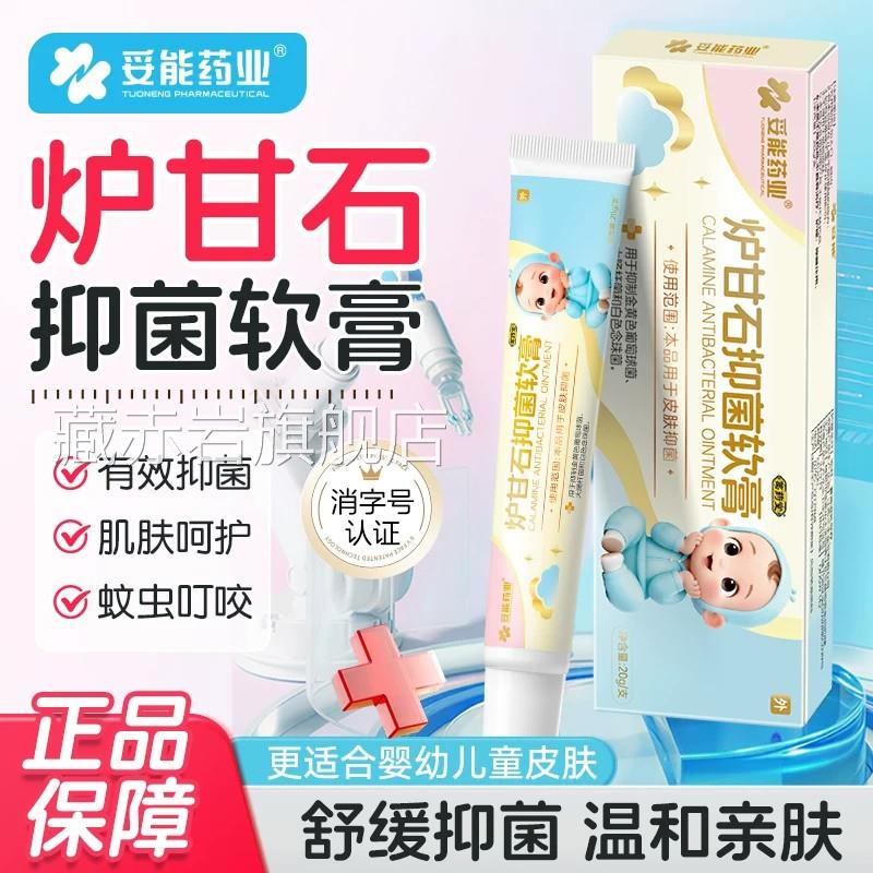 妥能炉甘石抑菌软膏官方旗舰店婴儿专用除湿止痒疹蚊宝宝虫叮咬颜