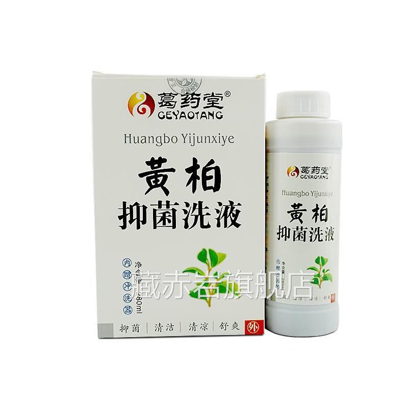 葛阴药堂黄柏洗液植物草本抑菌妇用洗剂湿敷涂液外清洗官方正品藏