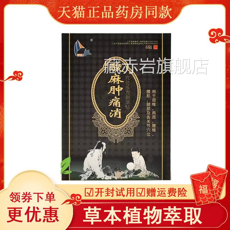 【天猫正】启帆酸麻品肿痛消6贴藏赤岩旗舰店