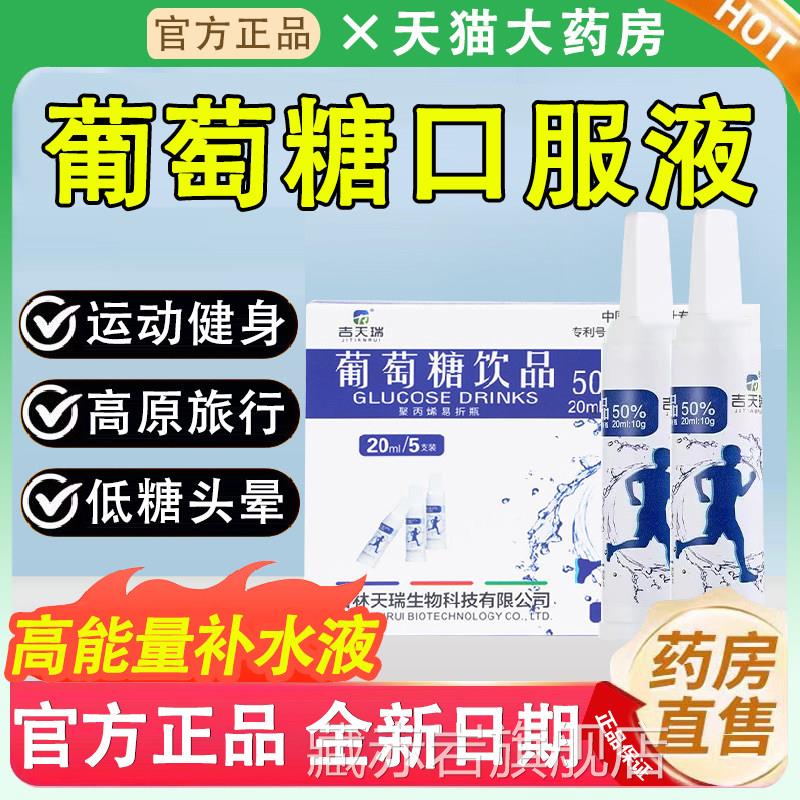 吉天瑞葡萄糖体考口服饮品高反儿童青少年成人体育运动保湿1液qp
