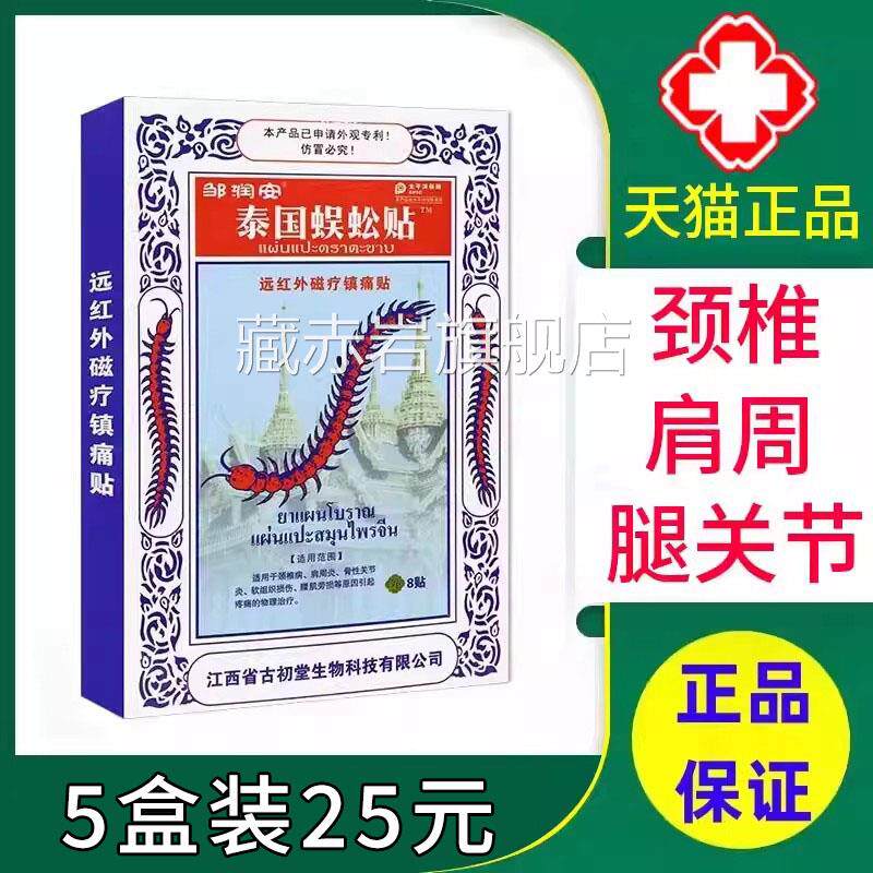 邹润安泰国蜈蚣贴颈椎病肩周炎肌劳损引起疼腰痛物理治疗贴膏xm颜