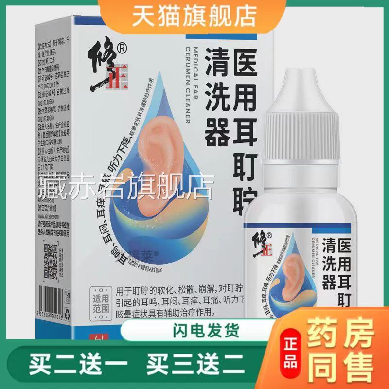 修正医用耳耵聍清洗器耳痒正痛耳鸣滴耳液耳道清洗剂天猫品藏赤岩