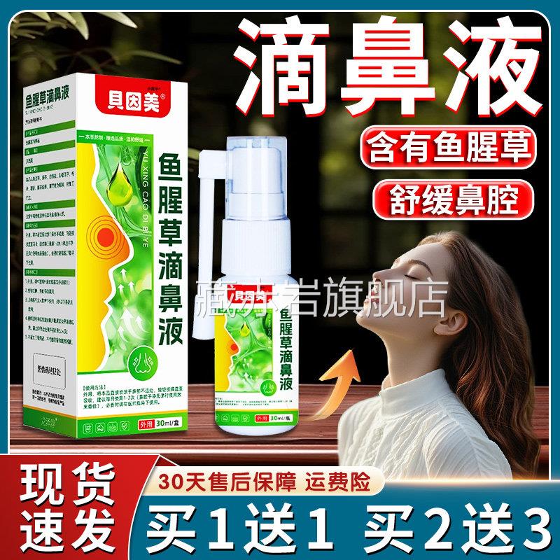 贝因美鱼腥草滴鼻液官方旗舰店盒正品鼻子堵塞鼻干鼻部不适30ml/l