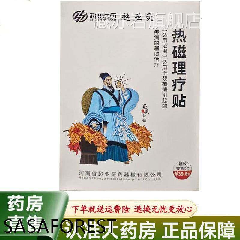 贴【天猫正品】超亚灸热磁理疗3贴颈椎型藏赤岩旗舰店
