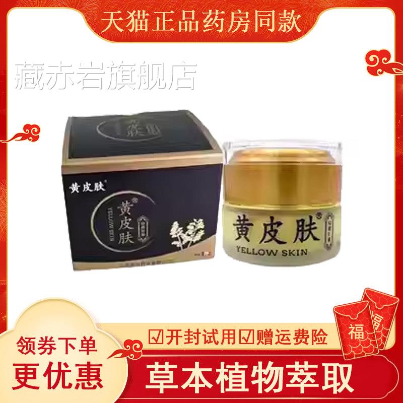 黄皮肤液体敷料抑菌乳膏止30g成人皮焱皮肤瘙痒藓症蚊虫叮咬痒膏