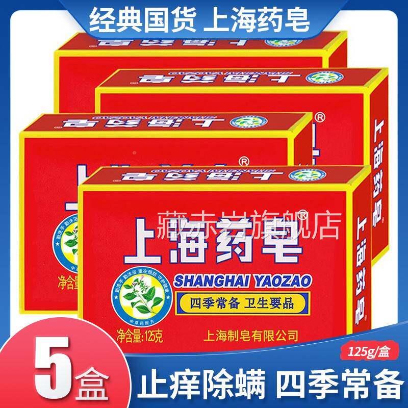 5盒上海药皂1正品除螨清洁抑BNG菌香皂澡洗洗脸国经典牌货老肥皂2