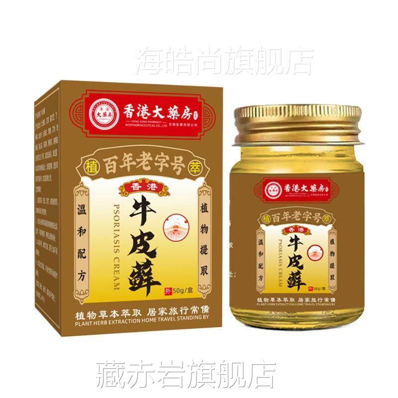 CSI香港牛皮乳皮膏藓草止痒膏肤不适本止节痒外用膏关透骨膏颜慈