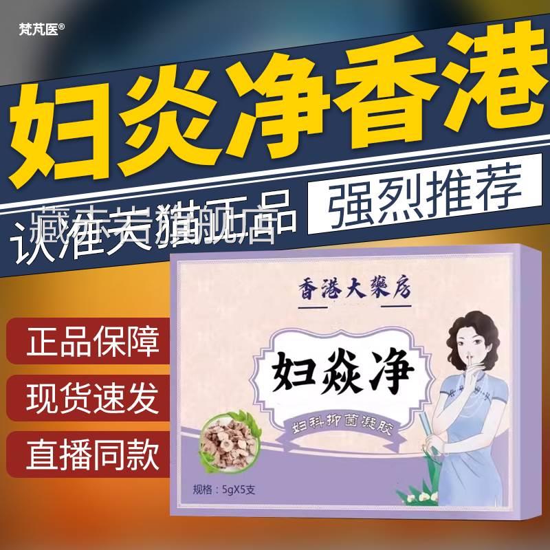 炎净香港药房妇炎焱净抑妇菌大凝胶妇科女用护理官方正品旗舰店QR