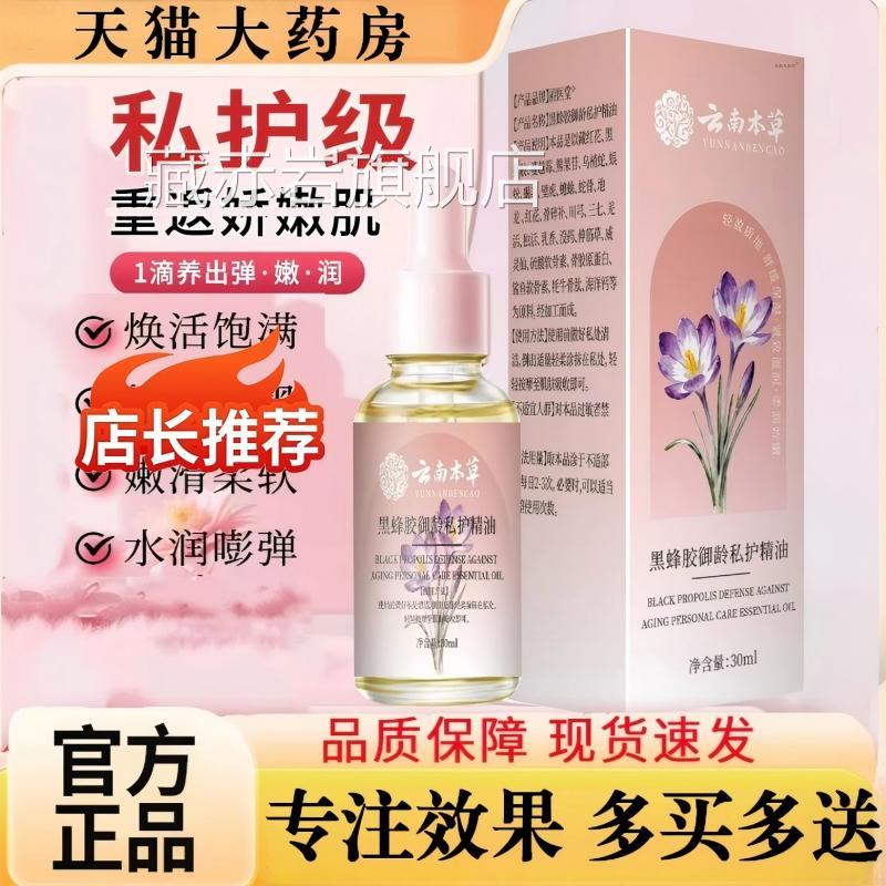 黑本蜂胶御龄私护精油云南草异味干涩滋润保湿精油私处护理女性藏