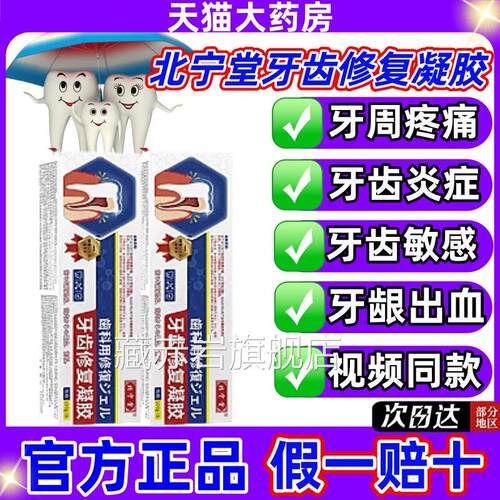 北宁堂牙齿修复凝胶修护过敏脱敏抑制牙龈出血牙菌斑官方舰旗店jj