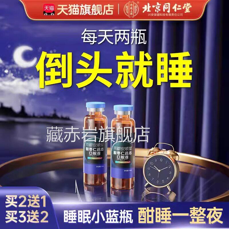 同仁堂酸枣仁远志口服液安神助睡失梦非百合茯苓茶正品旗眠舰店uu