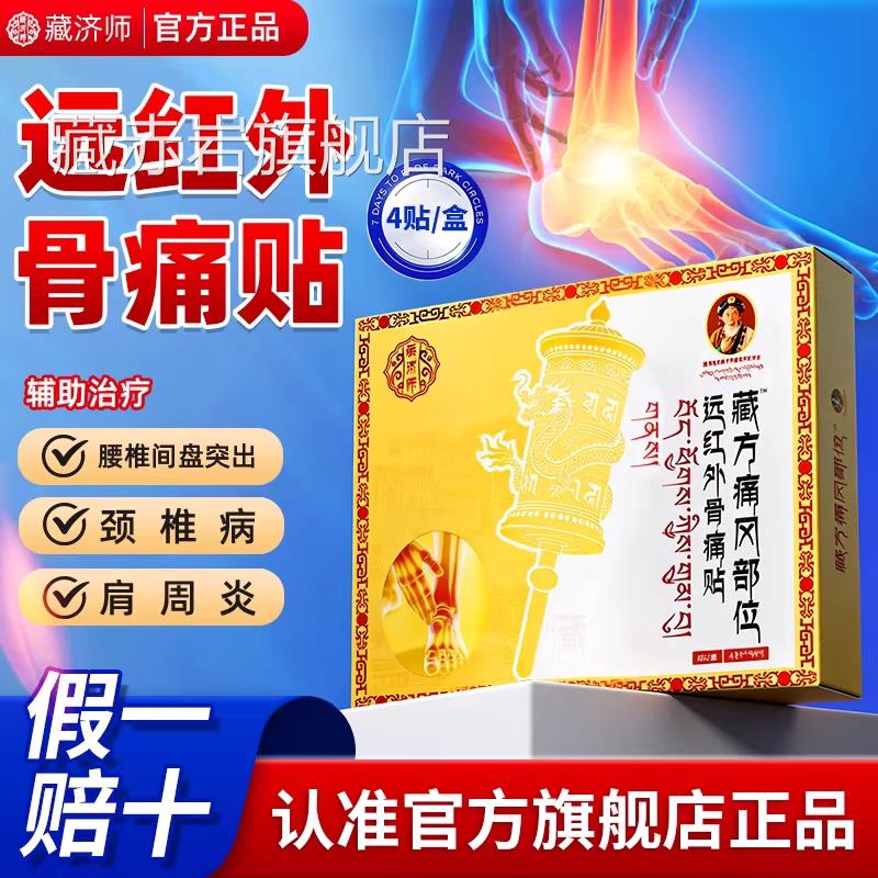 藏济尿师痛风贴溶晶贴膏药房远红外骨痛贴酸红肿关节疼痛专攻7hc