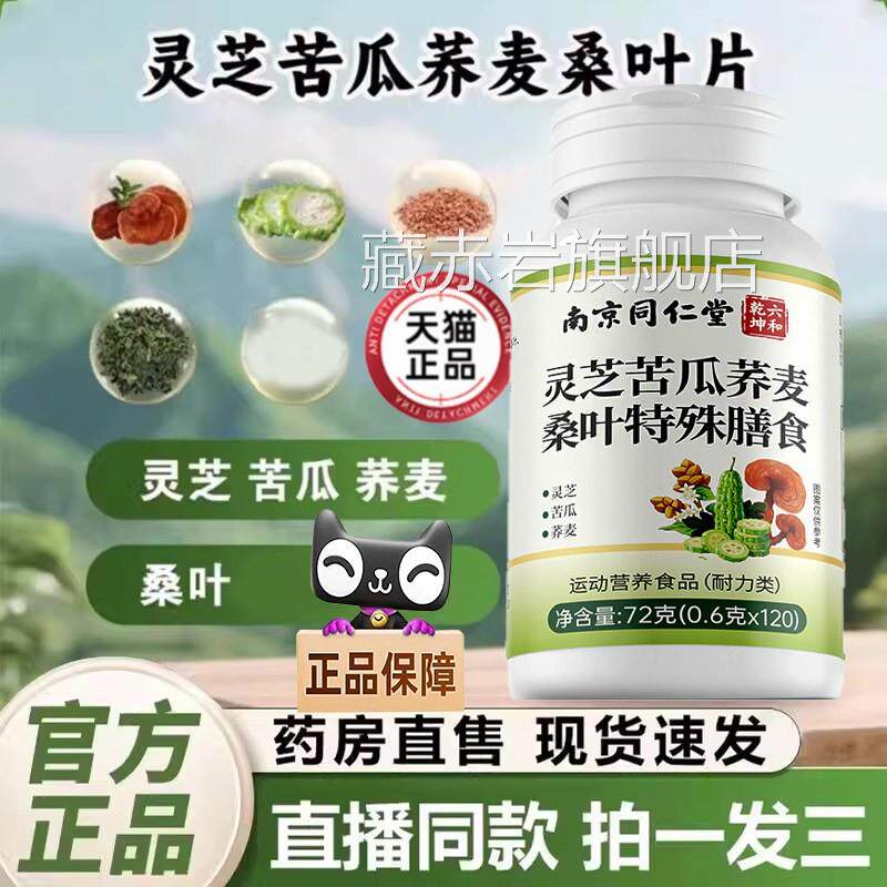 南京同仁灵芝苦瓜荞麦桑叶堂片官方旗舰店血糖手脚麻中老年辅9bp