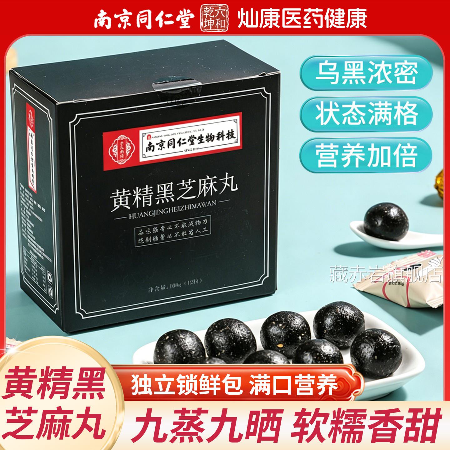 南京同仁堂黄精黑芝麻丸九蒸九晒黑豆枸杞桑葚方丸官正品旗舰店颜