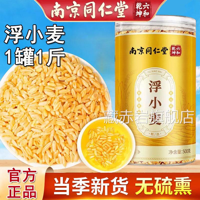 南京同仁堂浮茶小麦中药材官方正品搭炙甘草浮小麦泡水喝颜慈安旗