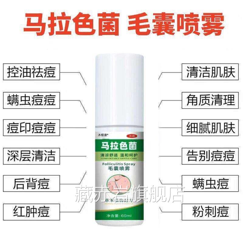 马拉色菌毛囊炎前胸后背长痘脂溢性皮炎痘去除背上痘痘印祛痘喷雾