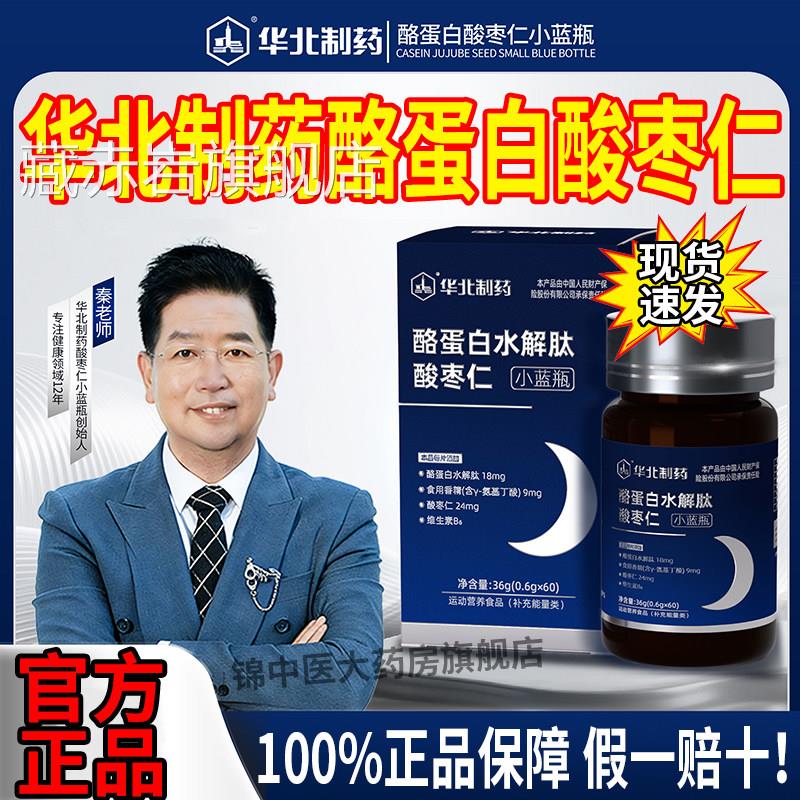 华北制药酪蛋白水解肽酸枣仁片益生菌官方舰店正品黑旗直播同款gw图片