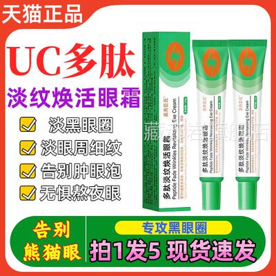 多肽眼膏小绿管uocc眼霜小绿条淡紧黑眼圈致抗皱眼周细纹老牌国货