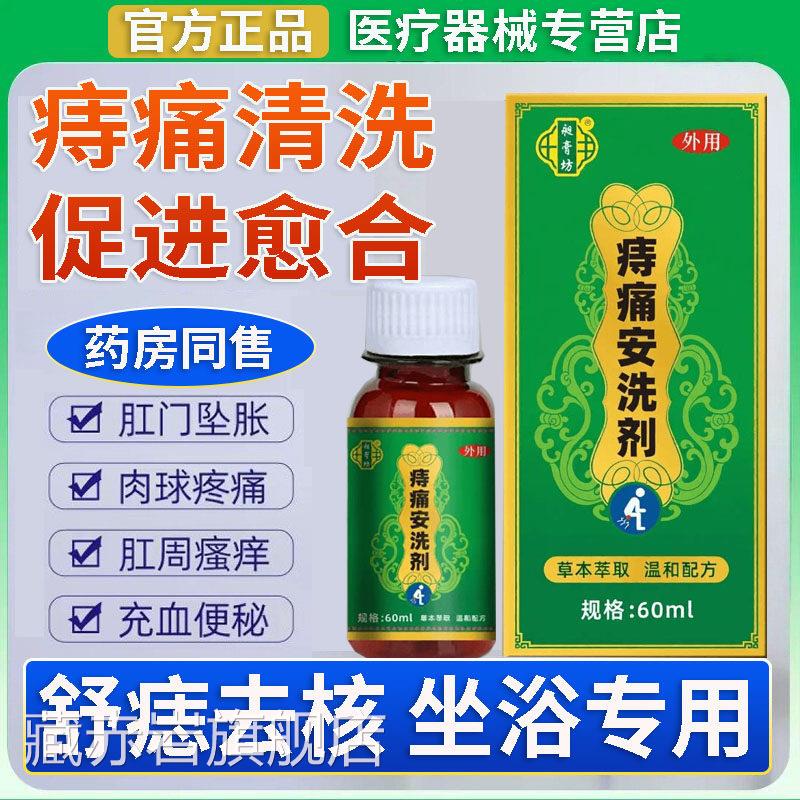 痔痛安洗剂用官方正品旗舰店护理坐浴专用内外痣疮清洗男女膏盆L1
