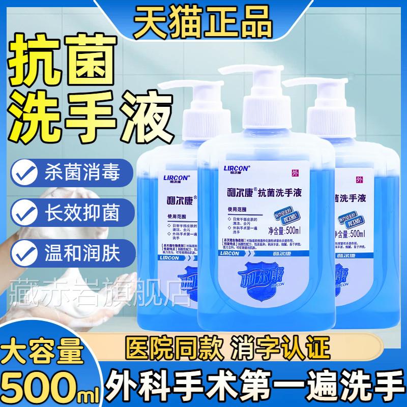 利康抗菌洗手液医用尔低泡沫抑菌家用杀菌洗手液医护外科洗手液藏