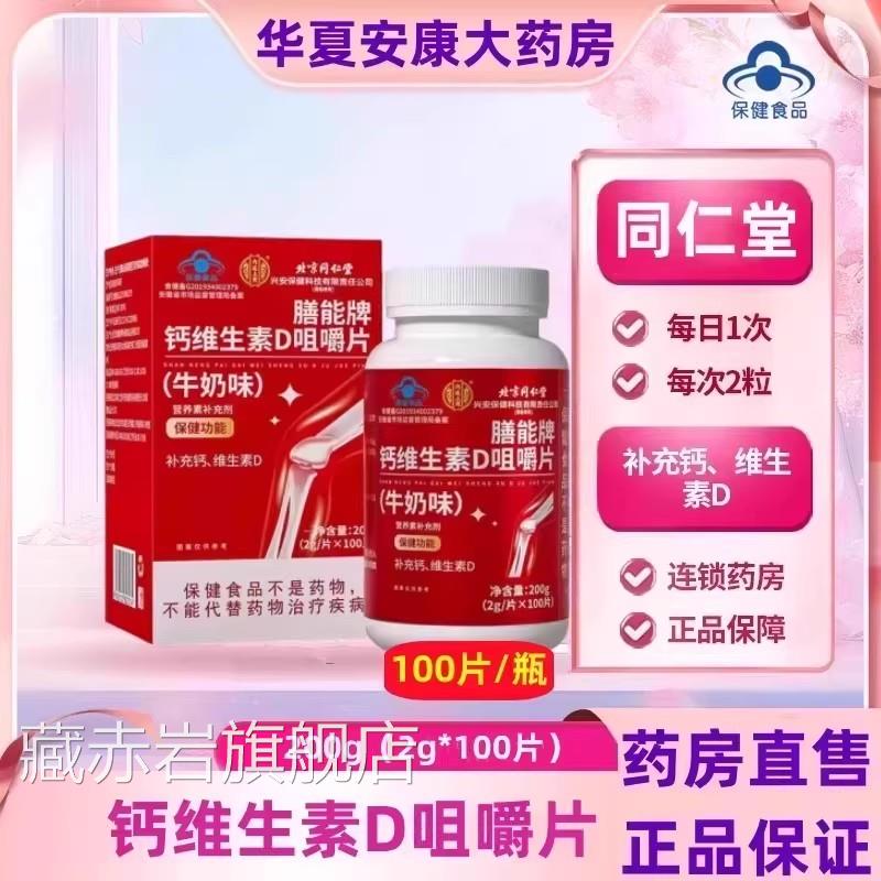 同仁堂钙生素D咀嚼片儿童青少年中老年成人补钙维d钙片维旗舰店jc