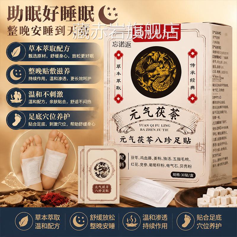 元气茯苓八珍足贴助睡眠祛驱气排毒排体内寒湿脚贴艾草生姜足贴颜