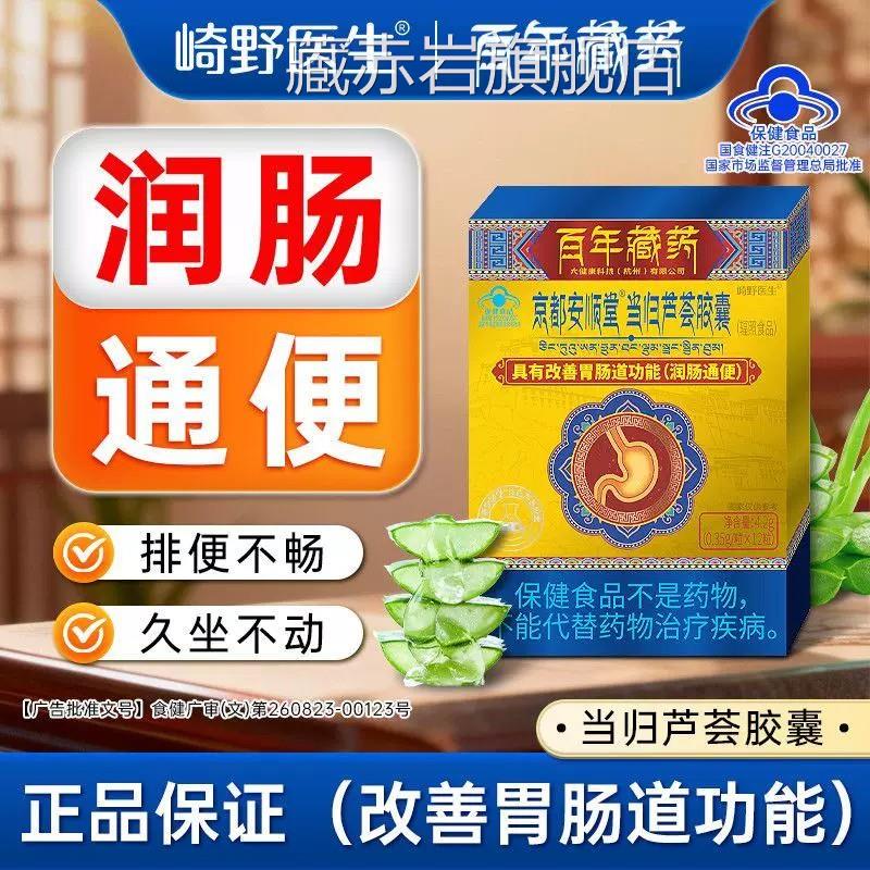 崎野医生京都安顺堂当归芦荟胶囊润肠通便男清肠缓解便秘正女品hy