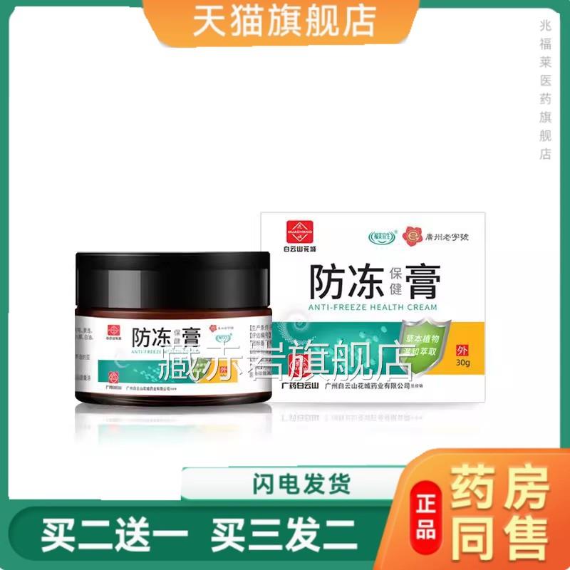 广州白云山花城疮手足防裂防冻护手膏冬季止痒防冻膏红花蛇油冻膏