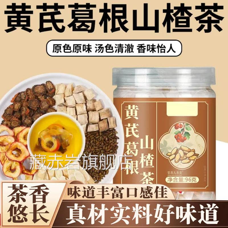黄芪本葛根山楂茶原色原味自然草经典配方官方旗舰店正品7qk藏赤
