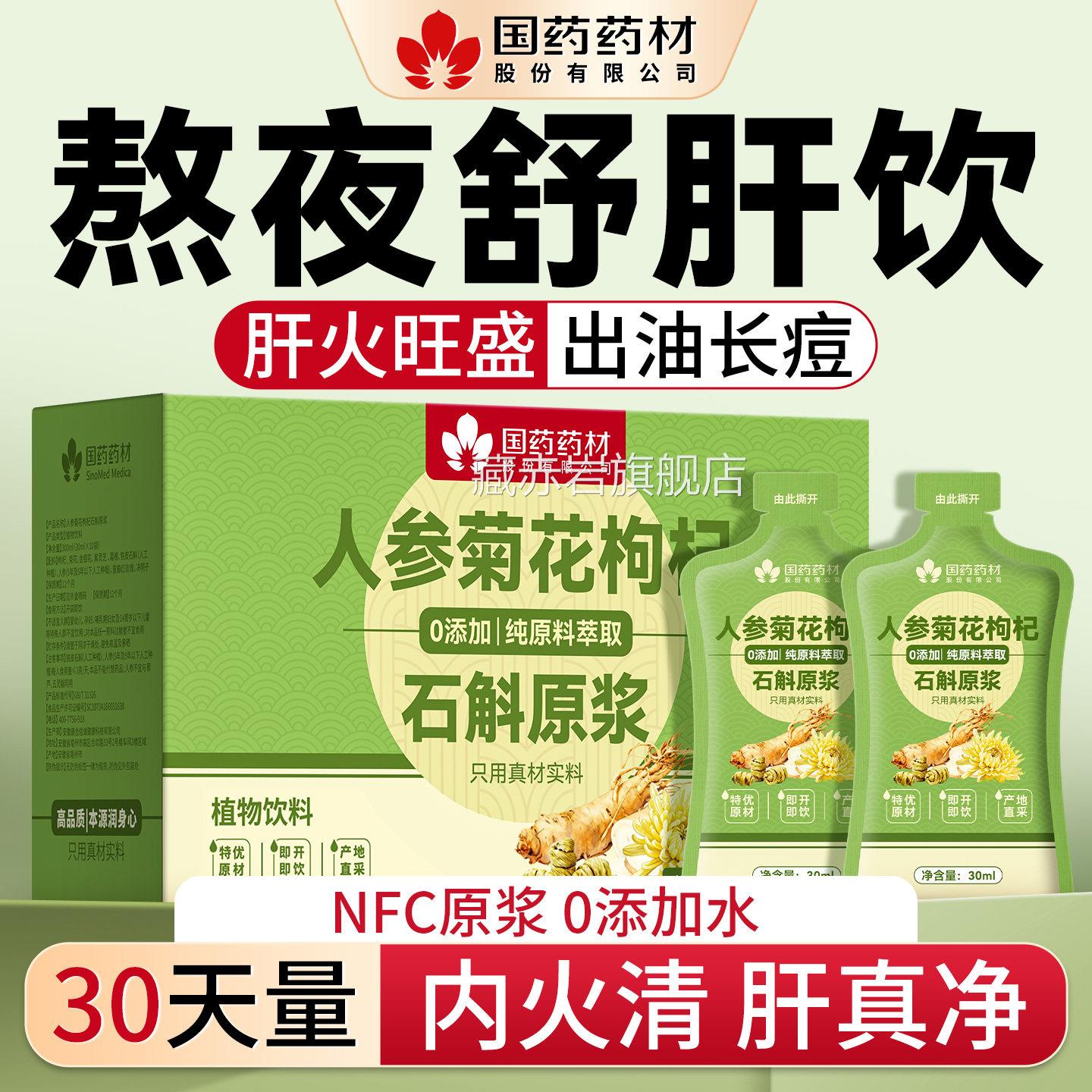 决人参石斛枸杞原浆金银花菊花明子养肝护肝原浆官方旗舰店正品藏