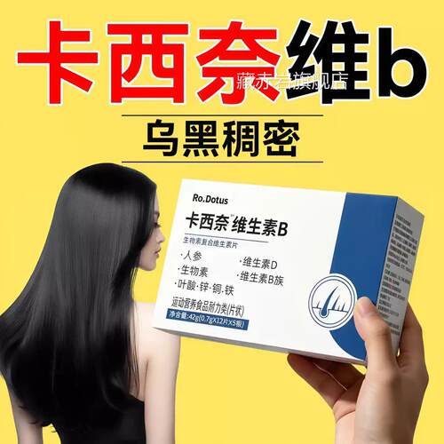 【药正品】卡西奈维生素b官方旗舰店b2黑中老年男房女发专用d3gw