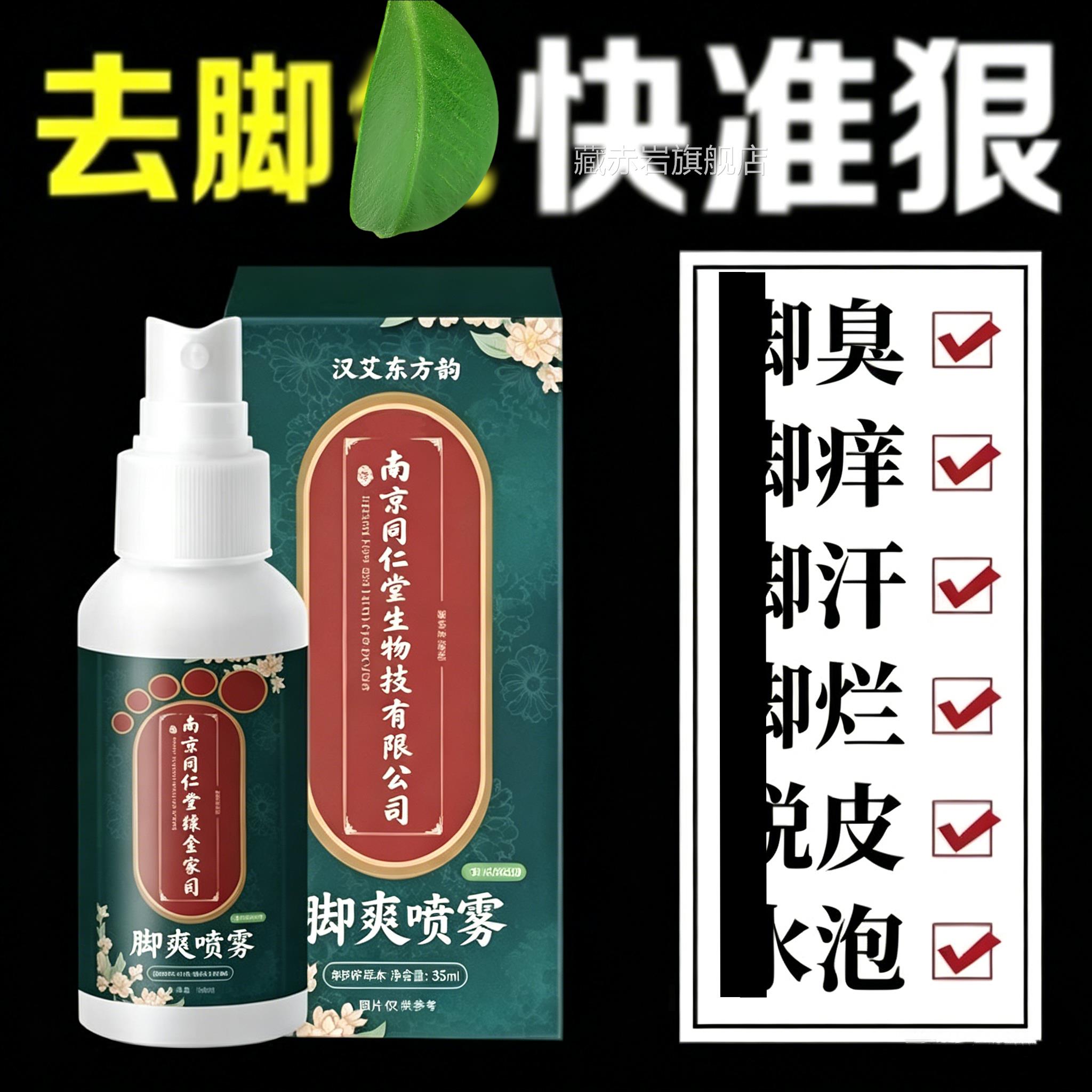 脚気止痒膏去脱脚皮杀菌臭脚水泡烂脚丫喷剂非药除臭真菌水喷雾藏