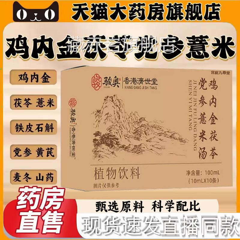 茯鸡内金茯苓党参薏米汤官方旗舰店正品鸡内金苓党参麦冬山药汤L3