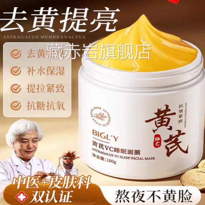 【天猫面正品】黄芪睡眠膜补水美白去黄暗沉紧致抗皱抗衰老正品颜