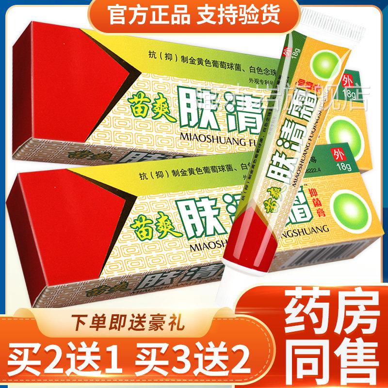 【买ZLI2送1】苗爽肤清霜 草抑菌膏皮外用软膏肤1G8本g官方正品乳