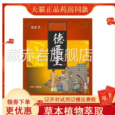 德匮堂腰椎间盘突出坐骨神颈椎病椎狭管窄膝盖骨质增生骨刺贴藏赤