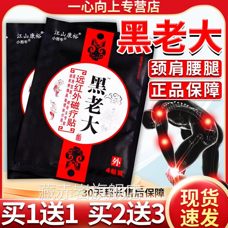 黑老大膏贴江山康裕8贴装远红外磁疗贴骨关节疼1痛肩周膝盖正品W0