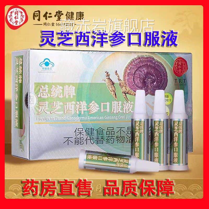 同仁堂总统牌灵芝西洋参口服液增强疫成人免正品礼盒hy颜慈安旗舰
